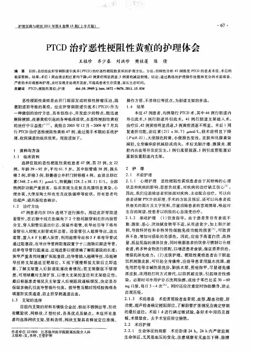 PTCD治疗恶性梗阻性黄疸的护理体会