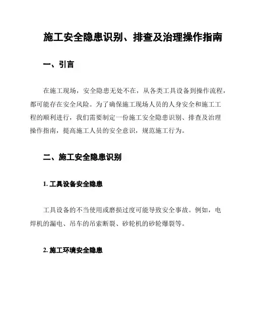 施工安全隐患识别、排查及治理操作指南