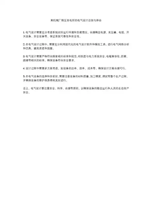 某机械厂降压变电所的电气设计总结与体会