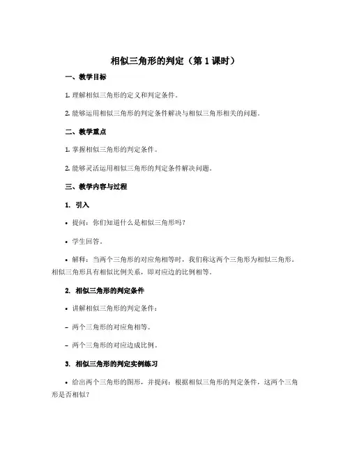 23.3.2 相似三角形的判定(第1课时) 教学设计 2022—2023学年华东师大版数学九年级上册
