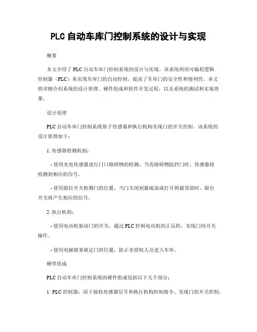 PLC自动车库门控制系统的设计与实现