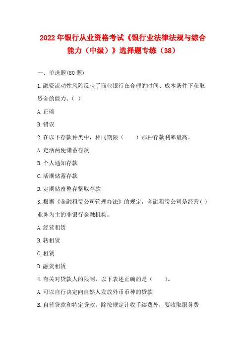 2022年银行从业资格考试《银行业法律法规与综合能力(中级)》选择题专练(38)【含答案】