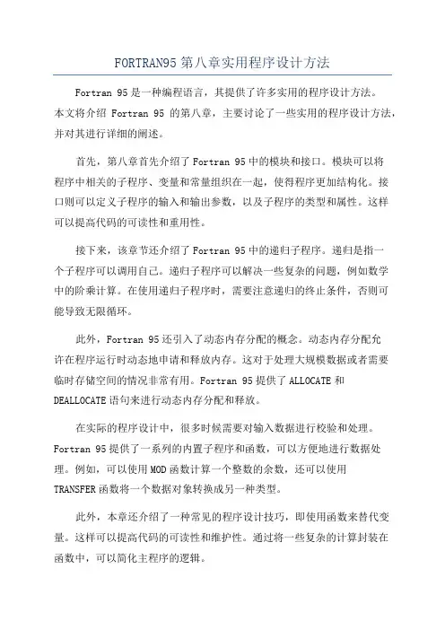 FORTRAN95第八章实用程序设计方法