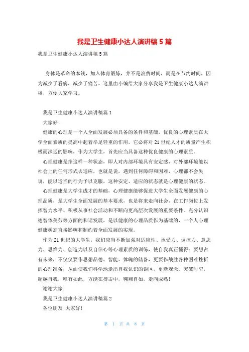 我是卫生健康小达人演讲稿5篇