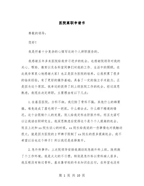 医院离职申请书（6篇）