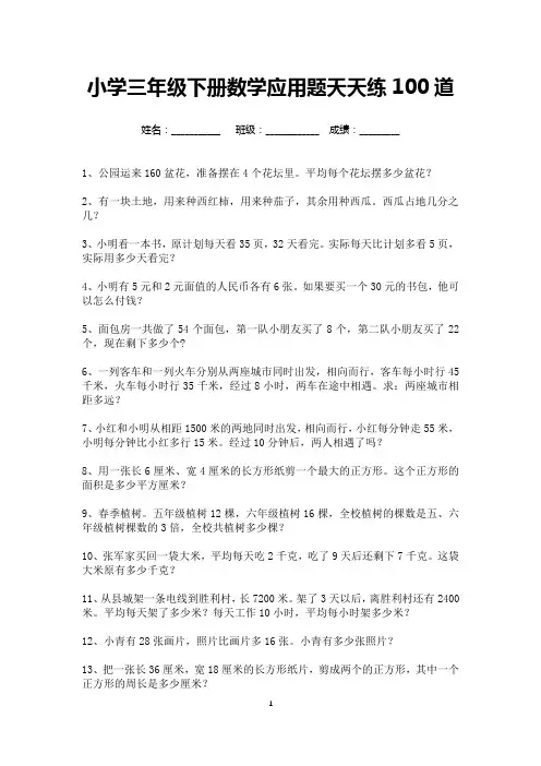 小学三年级数学下册应用题天天练100道