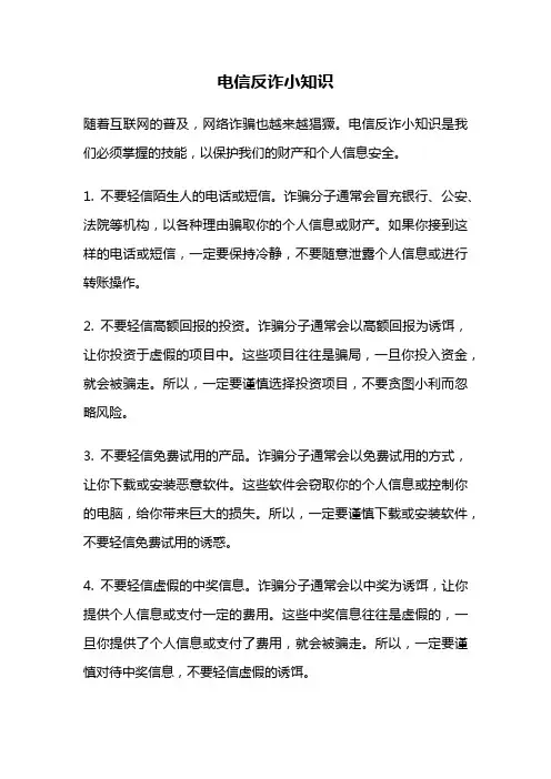 电信反诈小知识