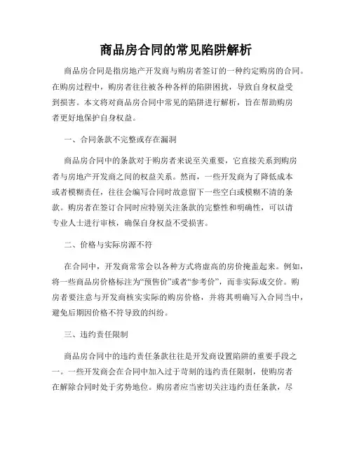 商品房合同的常见陷阱解析