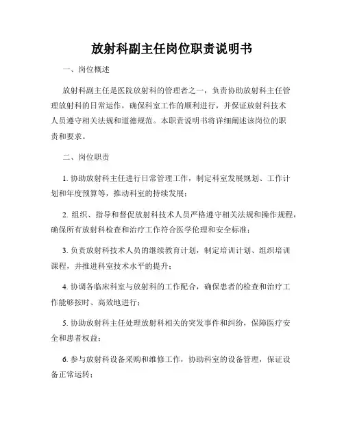 放射科副主任岗位职责说明书