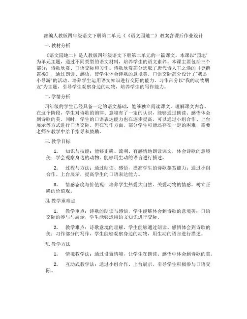 部编人教版四年级语文下册第二单元《《语文园地二》教案含课后作业设计