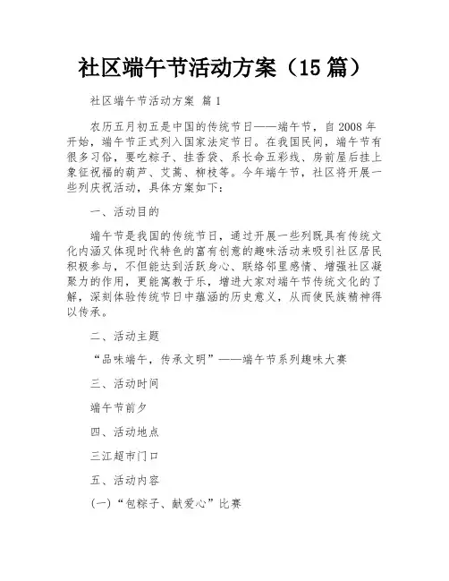 社区端午节活动方案(15篇)