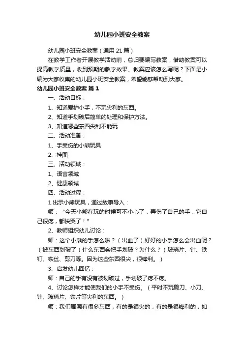 幼儿园小班安全教案（通用21篇）