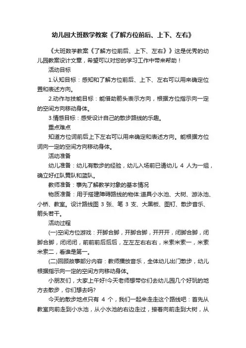 幼儿园大班数学教案《了解方位前后、上下、左右》
