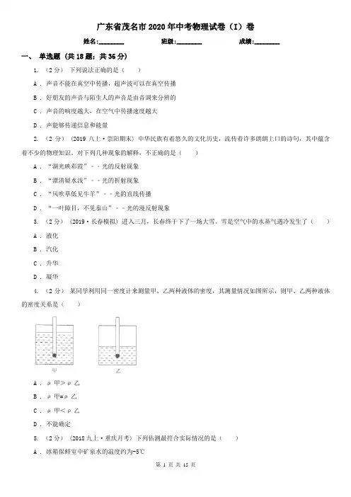 广东省茂名市2020年中考物理试卷(I)卷