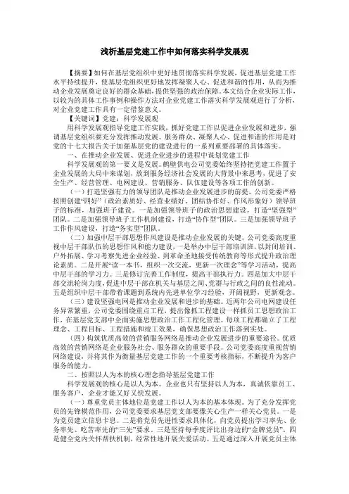 浅析基层党建工作中如何落实科学发展观