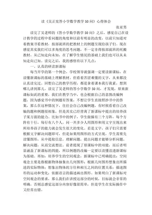 读《吴正宪小学数学50问》心得体会