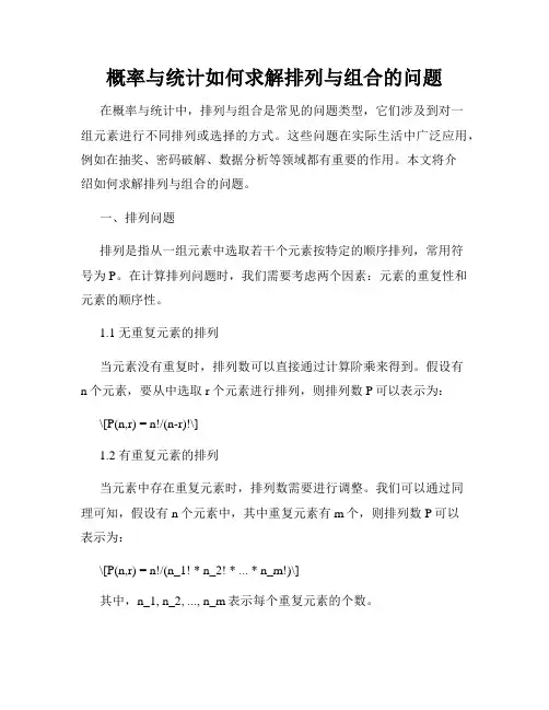 概率与统计如何求解排列与组合的问题