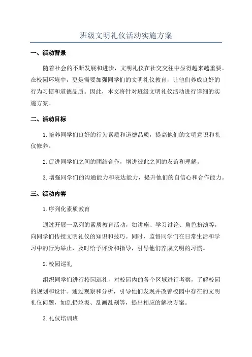 班级文明礼仪活动实施方案