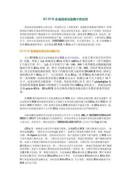 RT-PCR在基因表达检测中的应用