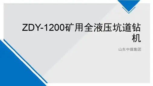 ZDY-1200矿用全液压坑道钻机