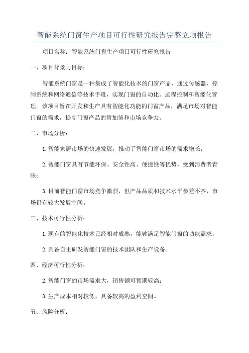 智能系统门窗生产项目可行性研究报告完整立项报告