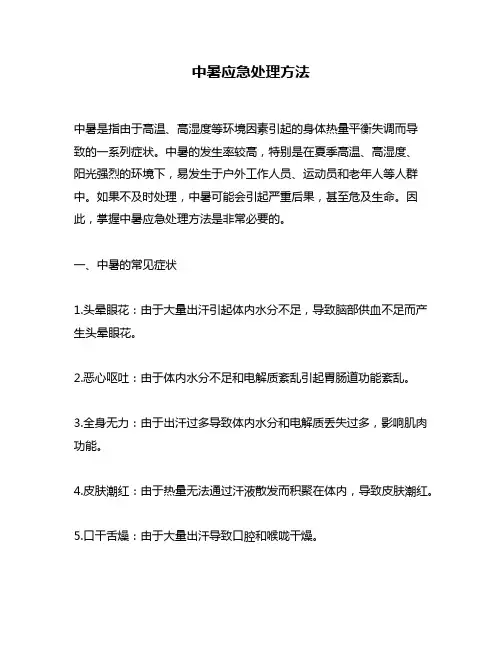 中暑应急处理方法