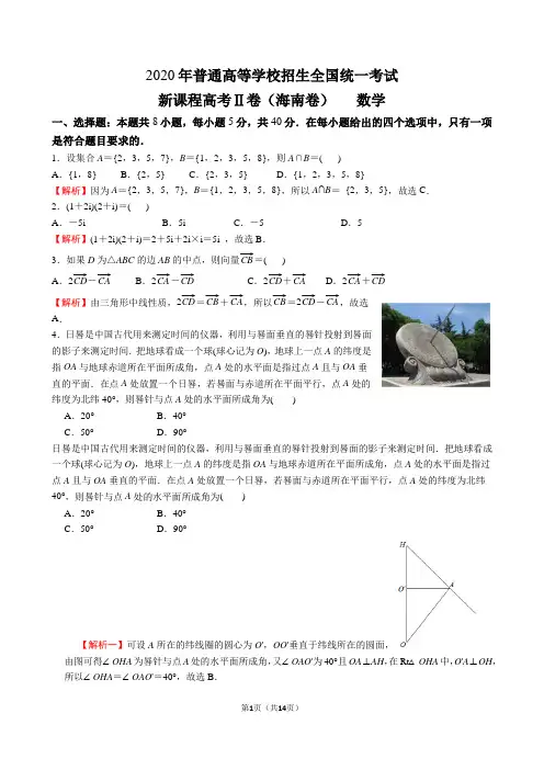 (完美版)2020年海南省新高考数学试卷(详解)新高考二卷