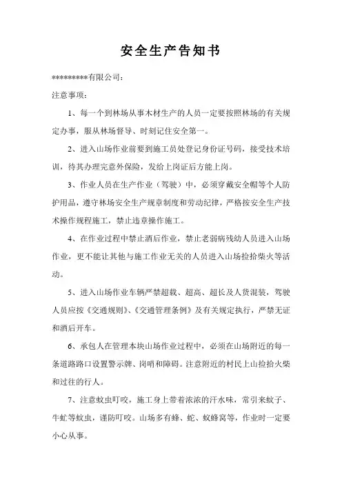 安全生产告知书
