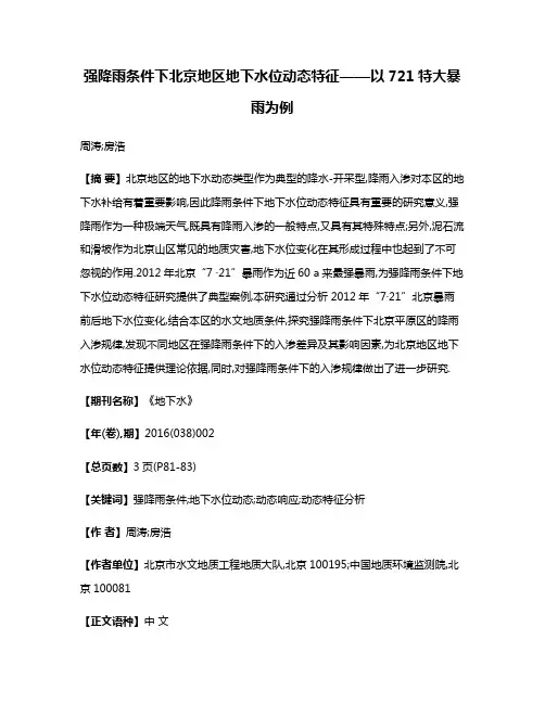 强降雨条件下北京地区地下水位动态特征——以7·21特大暴雨为例