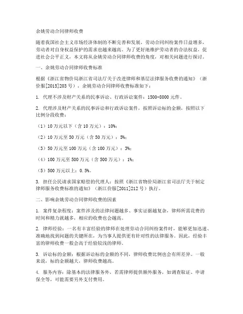 余姚劳动合同律师收费