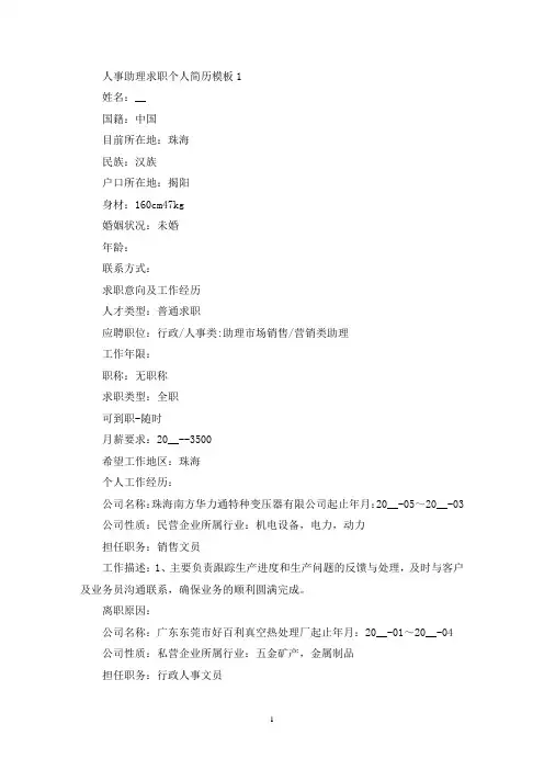 精选人事助理求职个人简历模板范文