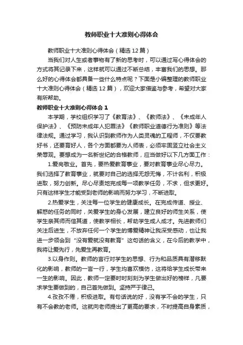 教师职业十大准则心得体会