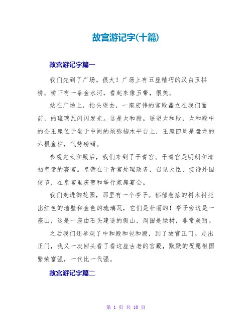 故宫游记字(十篇)