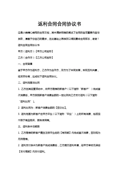 返利合同合同协议书