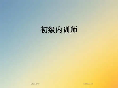 初级内训师