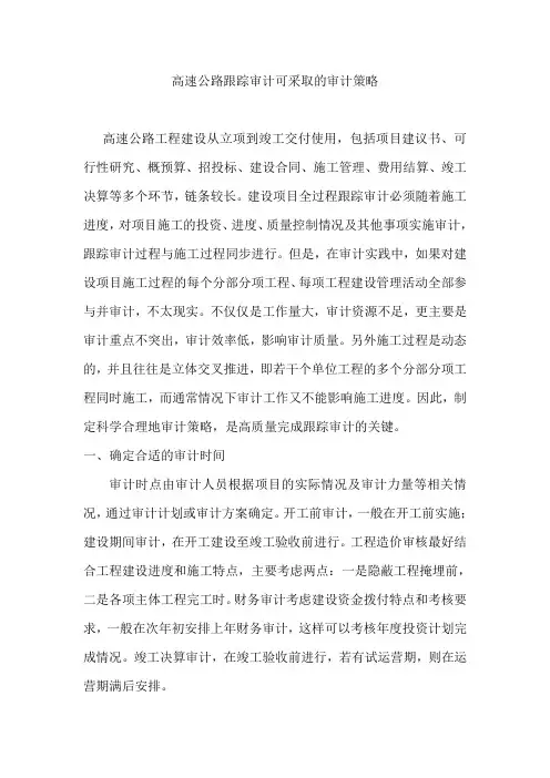 高速公路跟踪审计可采取的审计策略