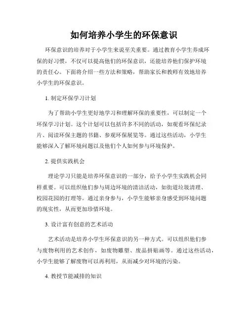 如何培养小学生的环保意识