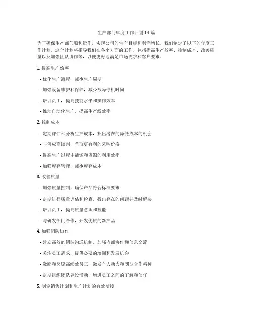 生产部门年度工作计划14篇