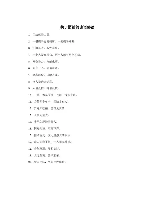 关于团结的谚语俗语