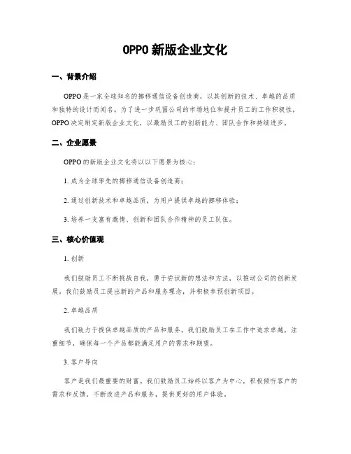 OPPO新版企业文化