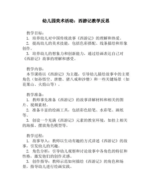 幼儿园美术活动：西游记教学反思