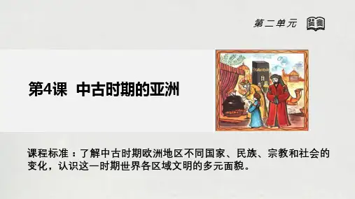 第4课++中古时期的亚洲+课件--高中历史统编版(2019)必修中外历史纲要下册