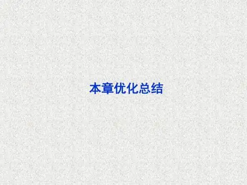 高一物理培优人教版必修2课件第七章本章《机械能守恒定律》优化总结