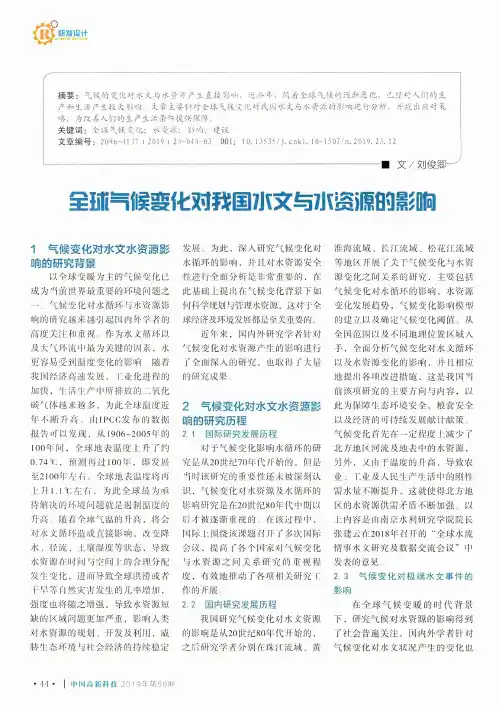 全球气候变化对我国水文与水资源的影响