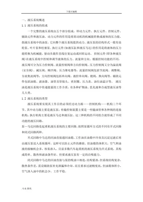 QY25型汽车起重机液压系统分析报告