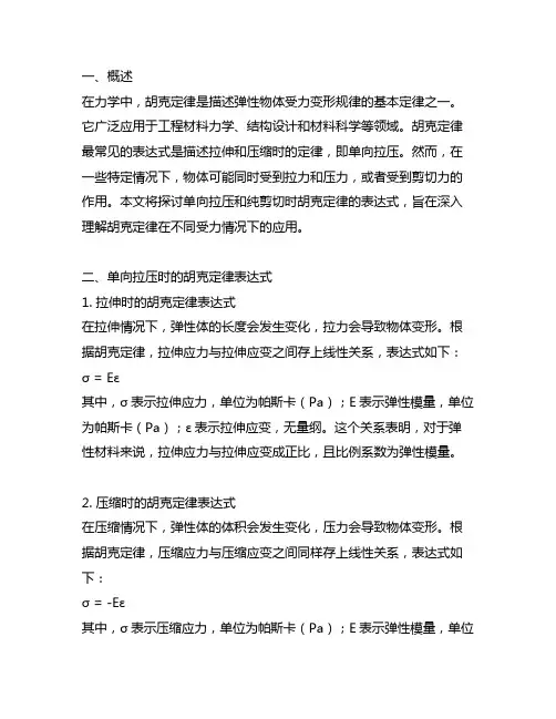 单向拉压和纯剪切时胡克定律的表达式