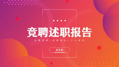 自我介绍竞聘述职报告ppt