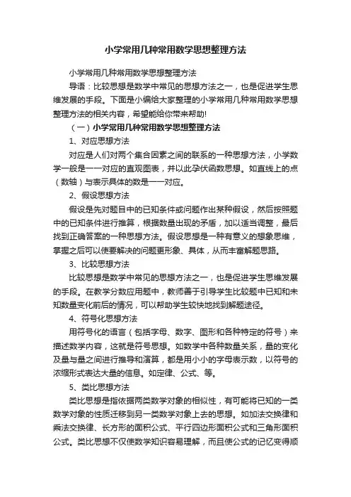 小学常用几种常用数学思想整理方法