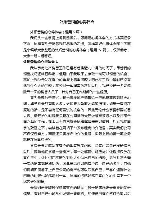 外拓营销的心得体会（通用5篇）