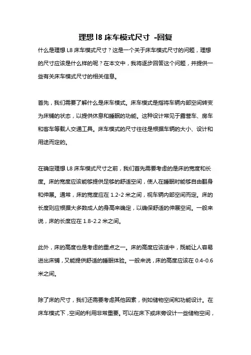 理想l8床车模式尺寸 -回复